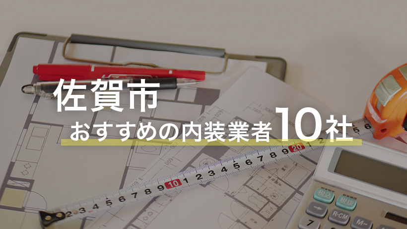 21年最新版 佐賀市で店舗デザインが上手な内装業者１０選 創業融資メディア スキーム マグ