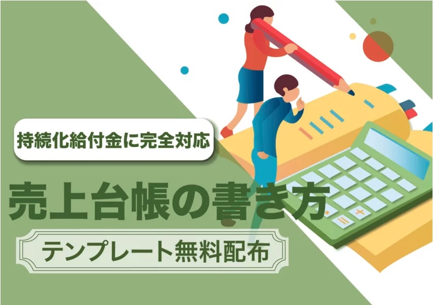 持続化給付金の売上台帳 書き方と無料テンプレート配布 記入例も スキーム マグ 創業融資メディア スキーム マグ