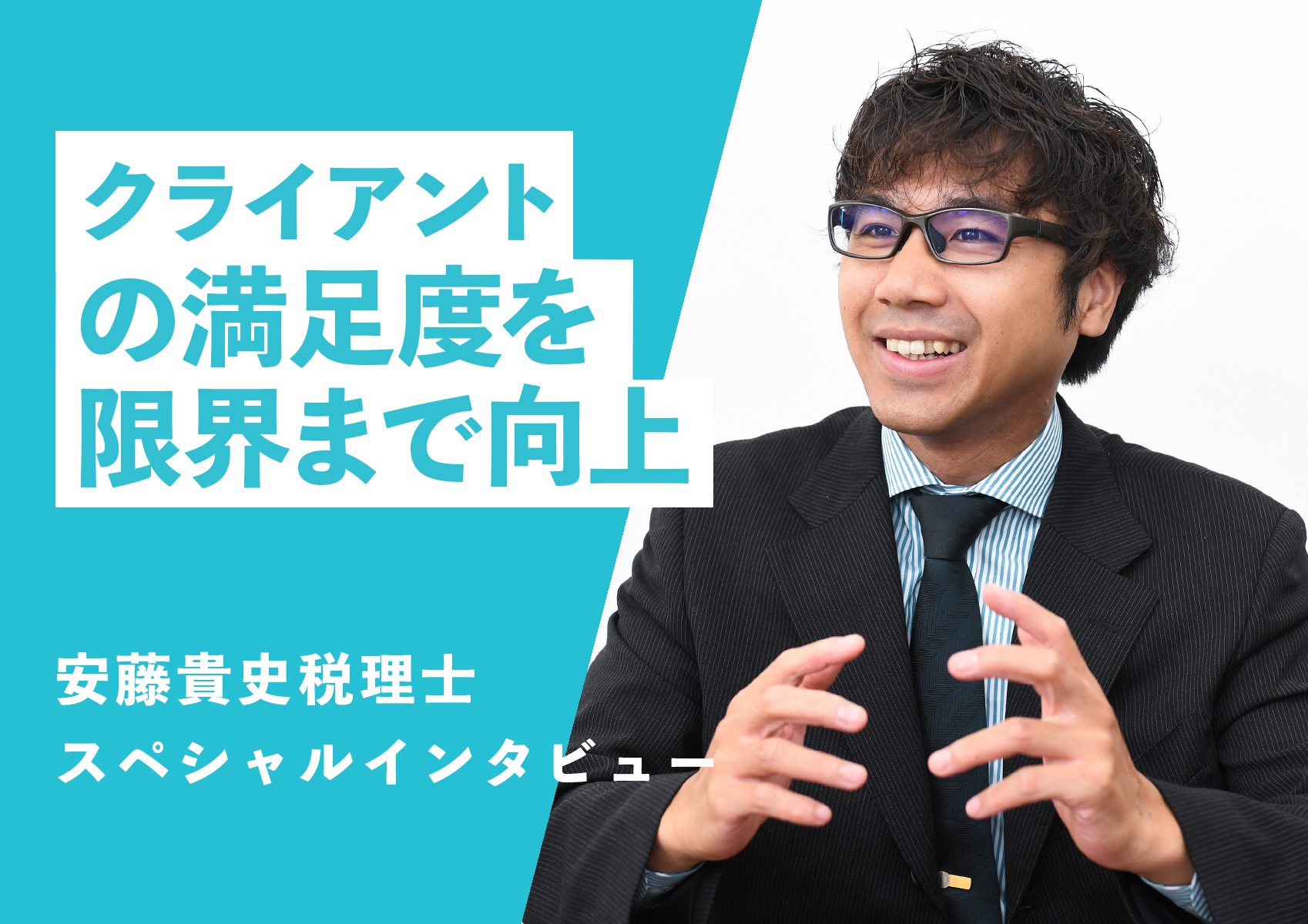 クライアントの満足度を限界まで向上する 安藤貴史税理士事務所 スキーム マグ 創業融資メディア スキーム マグ